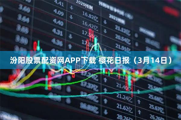 汾阳股票配资网APP下载 樱花日报(3月14日)